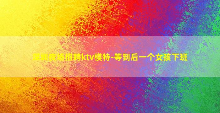 张掖夜场招聘