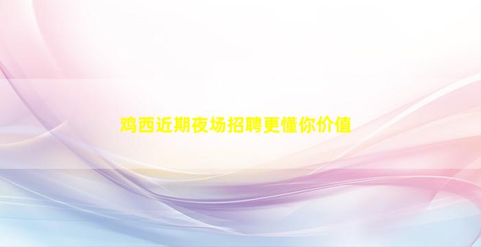 张家口夜总会招聘